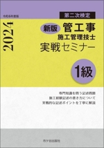 1級管工事施工管理技士第二次検定実戦セミナー 新版 -(令和6年度版)