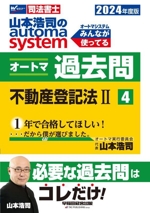 山本浩司のautoma system オートマ過去問 不動産登記法Ⅱ-(ダブリューセミナーシホウショシ)(2024年度版-4)