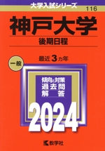 神戸大学 後期日程 -(大学入試シリーズ116)(2024年版)