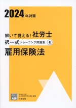 解いて覚える!社労士択一式トレーニング問題集 2024年対策 雇用保険法-(合格のミカタシリーズ)(4)