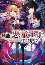 無能の悪童王子は生き残りたい 恋愛RPGの悪役モブに転生したけど、原作無視して最強を目指す-(GA文庫)