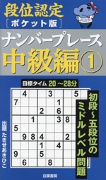 段位認定ナンバープレース 中級編 ポケット版 -(1)