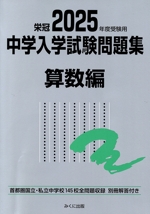 栄冠 中学入学試験問題集 算数編 首都圏国立・私立中学校145校全問題収録-(2025年度受験用)(別冊解答付)