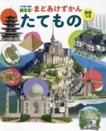 まどあけずかん たてもの 英語つき -(小学館の図鑑NEO)