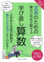 やさしくわかる!文系のための東大の先生が教える 学び直し算数 小学校6年間の算数が、教えられるほどよくわかる!-