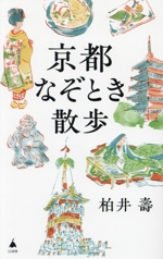 京都なぞとき散歩 -(SB新書661)