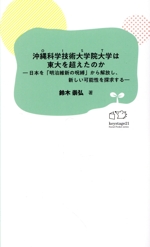 沖縄科学技術大学院大学は東大を超えたのか 日本を「明治維新の呪縛」から解放し、新しい可能性を探求する-(KS21みらい新書2)