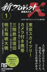 新プロジェクトX 挑戦者たち 東京スカイツリー カメラ付き携帯 三陸鉄道復旧 明石海峡大橋-(NHK出版新書723)(1)
