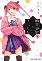 紫雲寺家の子供たち -(4)