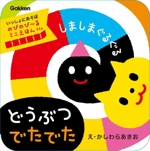 しましまぐるぐる どうぶつ でたでた いっしょにあそぼ のびのび~るミニえほん-