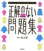 正解のない問題集 ボクらの課題編 自分らしく考え、生き抜くための ボクらの課題編-(新時代の教養)