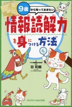 9歳から知っておきたい 情報読解力を身につける方法