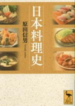 日本料理史 -(講談社学術文庫2828)