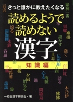読めるようで読めない漢字 知識編 きっと誰かに教えたくなる-