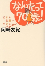 なんたって70歳! だから笑顔で生きる-