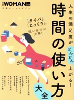 人生の満足度がどんどん上がる!時間の使い方大全 -(日経ホームマガジン 日経WOMAN別冊)