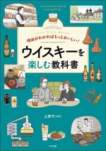 ウイスキーを楽しむ教科書 理由がわかればもっとおいしい!-