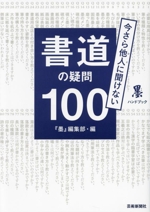 書道の疑問100 今さら他人に聞けない-