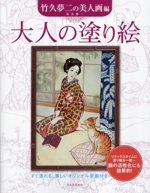 大人の塗り絵 竹久夢二の美人画編 新装版 すぐ塗れる、美しいオリジナル原画付き-