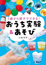 3歳から親子でできる!おうち実験&あそび