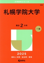 札幌学院大学 -(大学赤本シリーズ202)(2025年版)