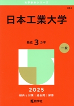 日本工業大学 -(大学赤本シリーズ384)(2025年版)