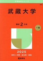 武蔵大学 -(大学赤本シリーズ401)(2025年版)