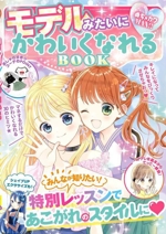 モデルみたいにかわいくなれるBOOK -(めちゃカワMAX!!)