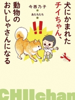 犬にかまれたチイちゃん、動物のおいしゃさんになる