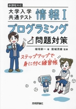 大学入学共通テスト 情報Ⅰ プログラミング問題対策 ステップアップで身に付く練習帳