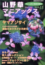 山野草マニアックス -(別冊趣味の山野草)(vol.15)