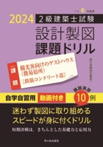 2級建築士試験 設計製図 課題ドリル 課題 観光客向けのゲストハウス(鉄筋コンクリート造)-(令和6年度版)(答案用紙付)