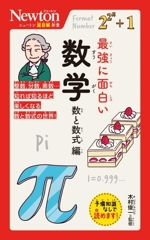 最強に面白い数学 数と数式編 -(ニュートン超図解新書)