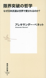 限界突破の哲学 なぜ日本武道は世界で愛されるのか? -(集英社新書1222)