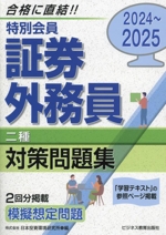 特別会員証券外務員二種対策問題集 -(2024~2025)