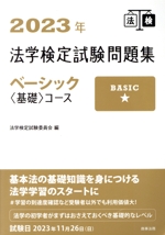 法学検定試験問題集ベーシック〈基礎〉コース -(2023年)