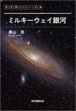 ミルキーウェイ銀河 -(天文学シリーズ4)