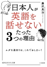 日本人が「英語を話せない」たった3つの理由 ムダな遠回りは、これでおしまい!-(知的生きかた文庫)