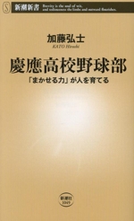 慶應高校野球部 「まかせる力」が人を育てる-(新潮新書1049)