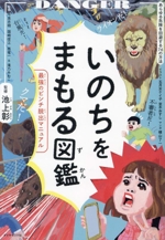 いのちをまもる図鑑 最強のピンチ脱出マニュアル-