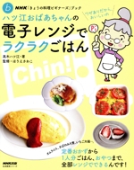 ハツ江おばあちゃんの電子レンジでラクラクごはん -(NHK「きょうの料理ビギナーズ」ブック 生活実用シリーズ)