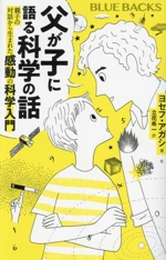 父が子に語る科学の話 親子の対話から生まれた感動の科学入門-(ブルーバックス)