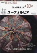 趣味の園芸 多肉植物ユーフォルビア -(NHK趣味の園芸 12か月栽培ナビNEO)