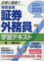 特別会員 証券外務員学習テキスト 一種・二種対応 試験に役立つ演習問題付き!-(2024~2025)