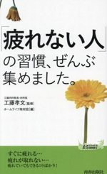 「疲れない人」の習慣、ぜんぶ集めました。 -(青春新書プレイブックス)