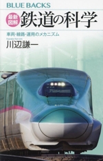 最新図解 鉄道の科学 車両・線路・運用のメカニズム -(ブルーバックス)