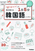 Joo式「聞き取れた!」が毎日増える 1日5分韓国語レッスン