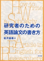 研究者のための英語論文の書き方