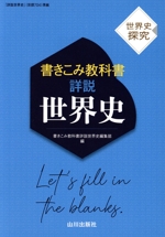 詳説 世界史 書きこみ教科書 世界史探究-