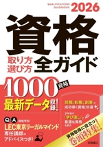 資格 取り方選び方全ガイド -(2026年版)